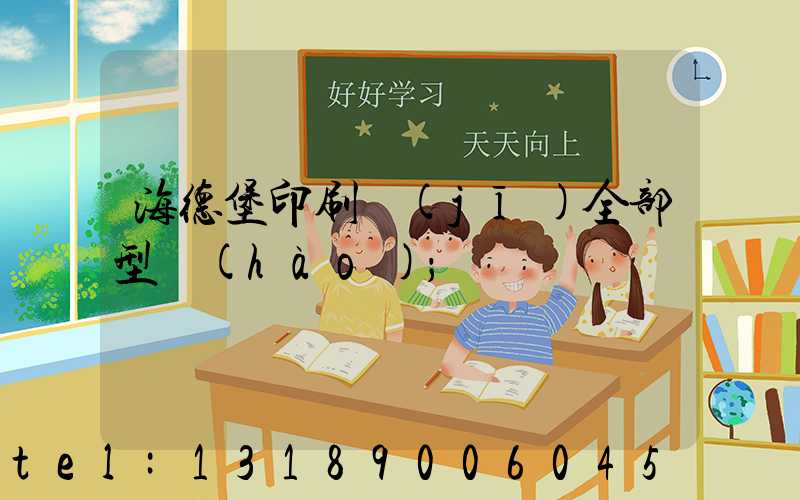 海德堡印刷機(jī)全部型號(hào)