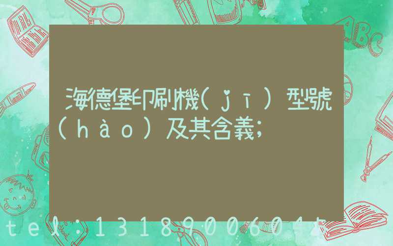 海德堡印刷機(jī)型號(hào)及其含義