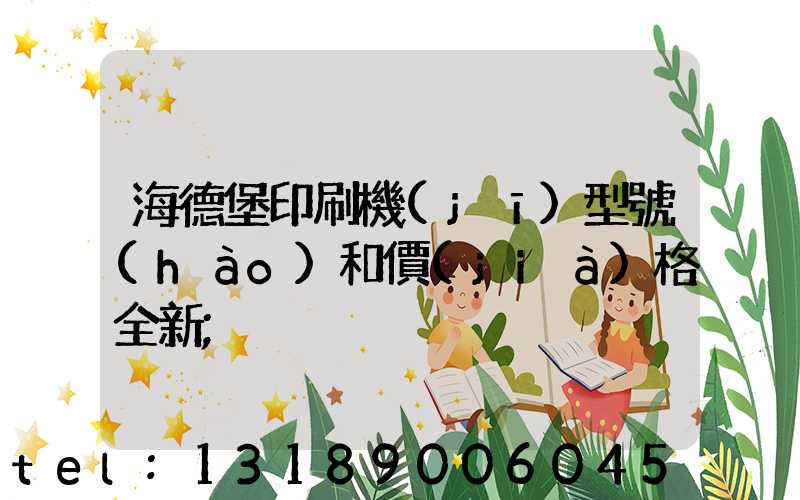 海德堡印刷機(jī)型號(hào)和價(jià)格全新
