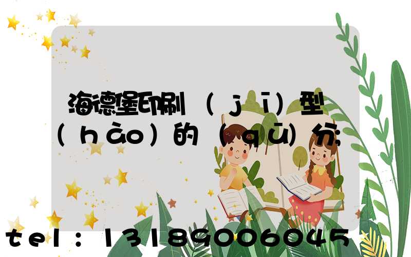 海德堡印刷機(jī)型號(hào)的區(qū)分