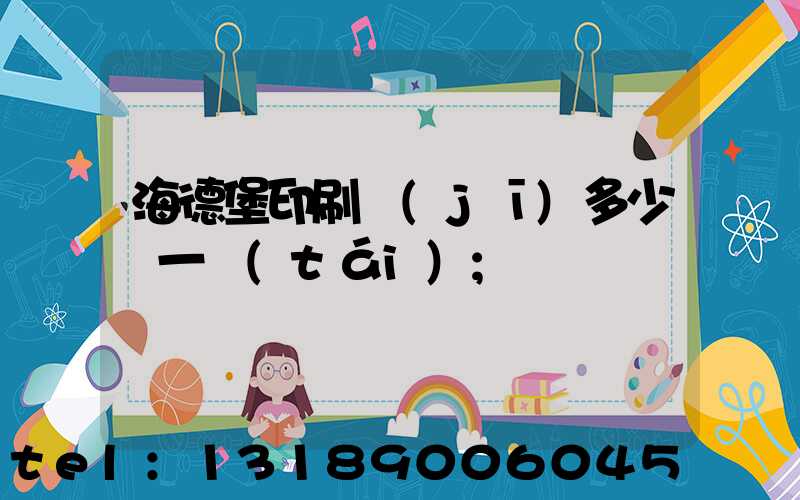 海德堡印刷機(jī)多少錢一臺(tái)