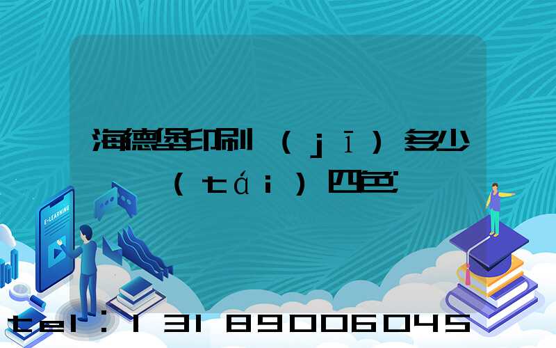 海德堡印刷機(jī)多少錢一臺(tái)四色