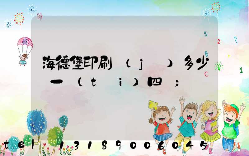 海德堡印刷機(jī)多少錢一臺(tái)四開