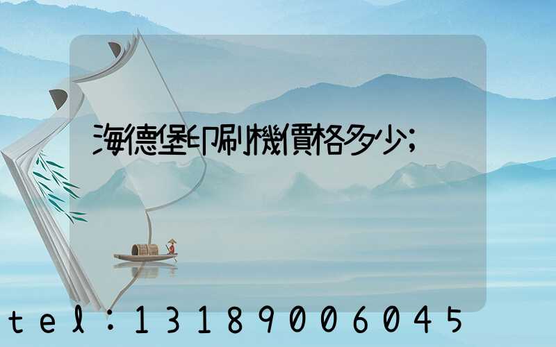海德堡印刷機價格多少