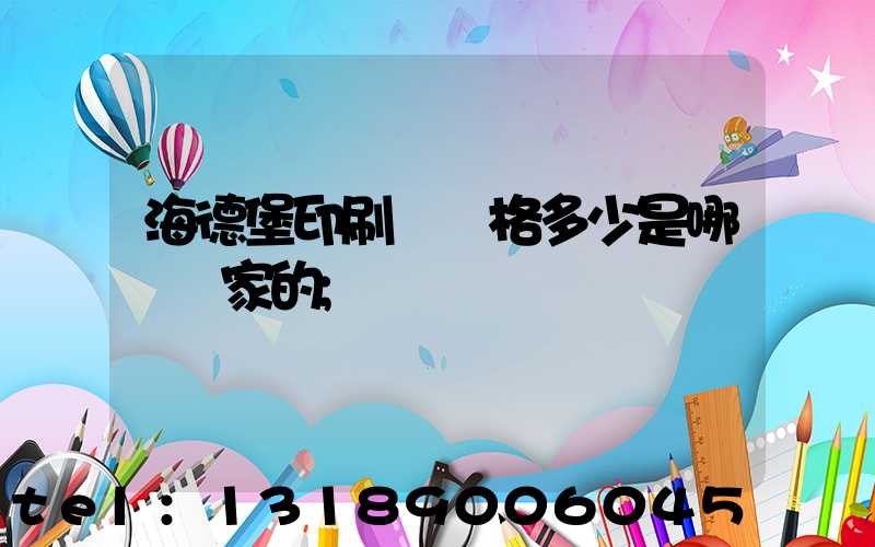 海德堡印刷機價格多少是哪個國家的