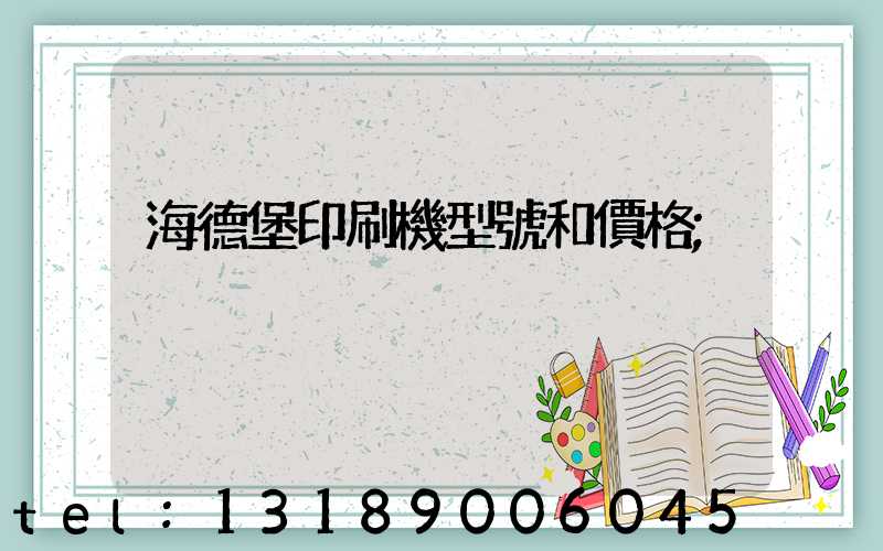 海德堡印刷機型號和價格
