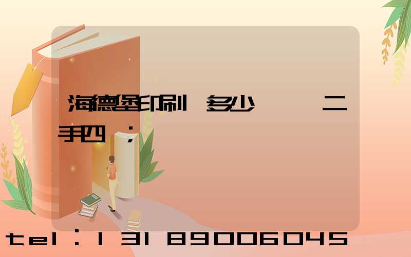 海德堡印刷機多少錢一臺二手四開