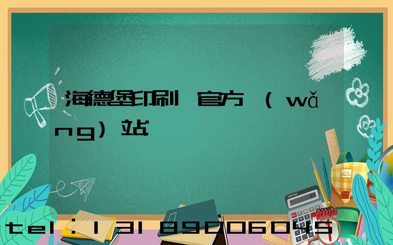 海德堡印刷機官方網(wǎng)站