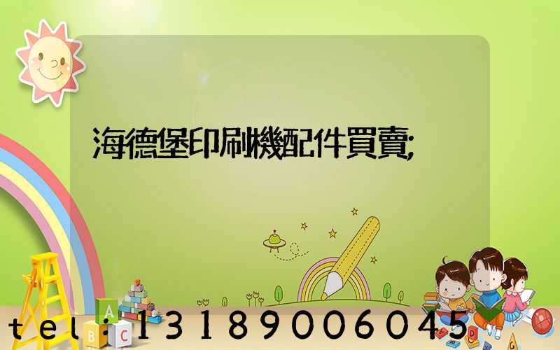 海德堡印刷機配件買賣