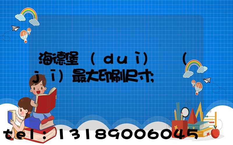 海德堡對(duì)開機(jī)最大印刷尺寸
