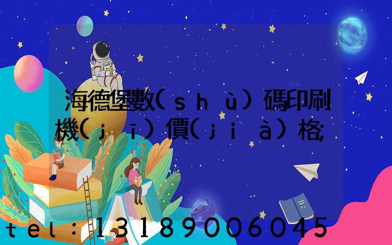 海德堡數(shù)碼印刷機(jī)價(jià)格