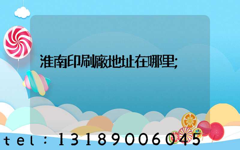 淮南印刷廠地址在哪里
