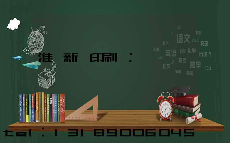 淮陰新華印刷廠