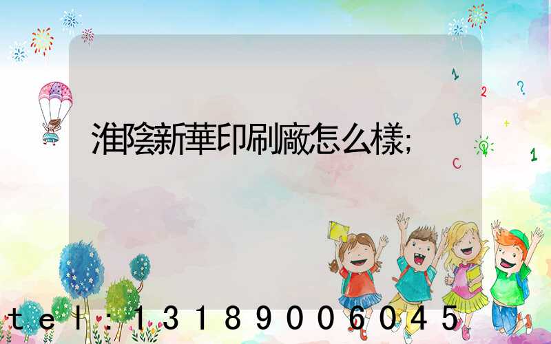 淮陰新華印刷廠怎么樣