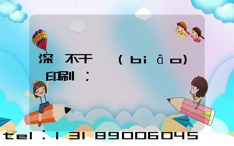 深圳不干膠標(biāo)簽印刷廠