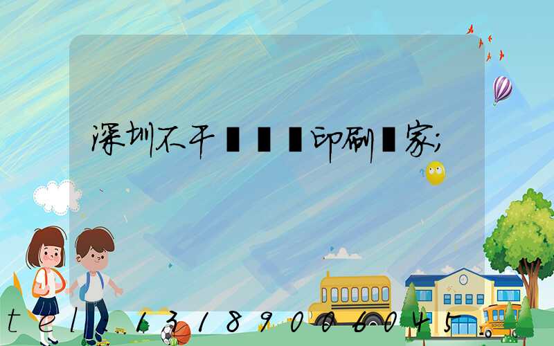 深圳不干膠標簽印刷廠家