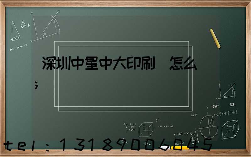 深圳中星中大印刷廠怎么樣