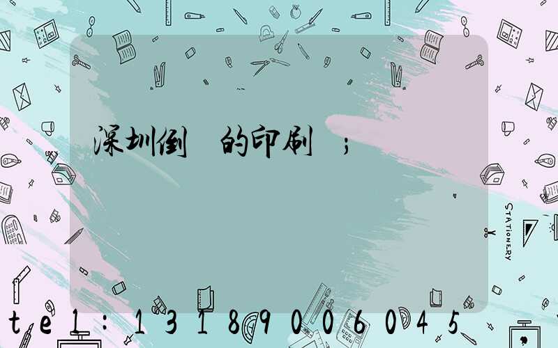 深圳倒閉的印刷廠