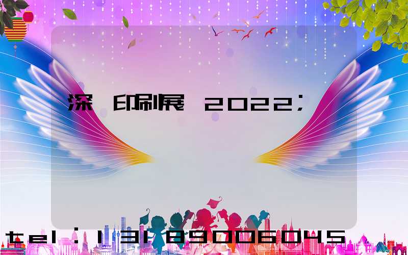 深圳印刷展會2022