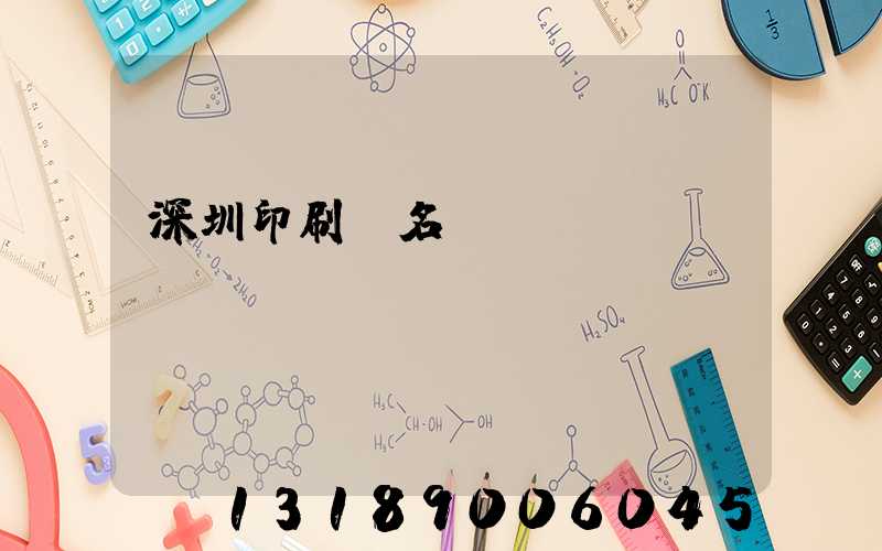 深圳印刷廠名錄
