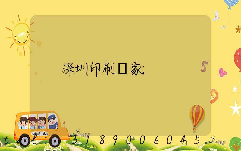 深圳印刷廠家