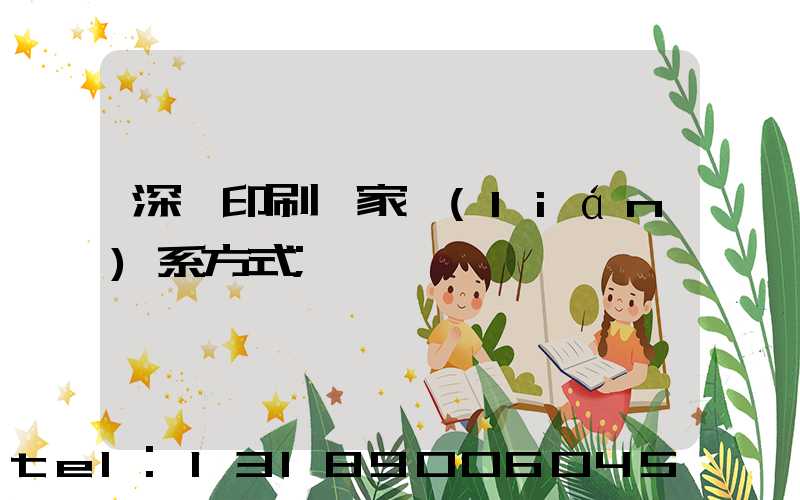 深圳印刷廠家聯(lián)系方式