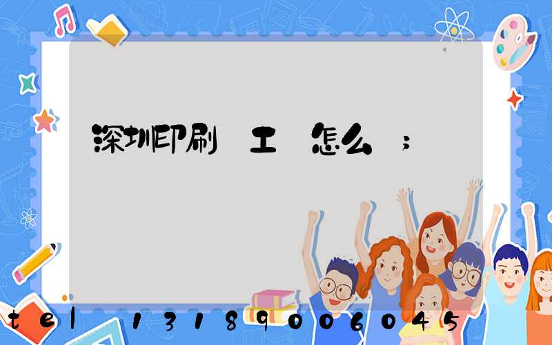 深圳印刷廠工資怎么樣