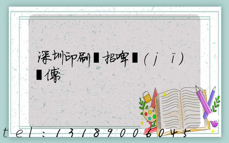 深圳印刷廠招啤機(jī)師傅