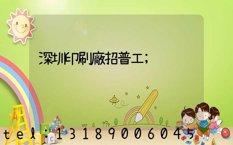深圳印刷廠招普工