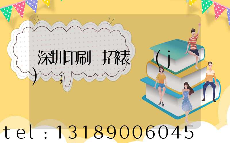 深圳印刷廠招裱紙機(jī)長