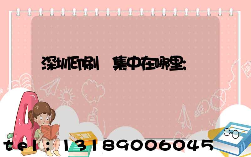 深圳印刷廠集中在哪里