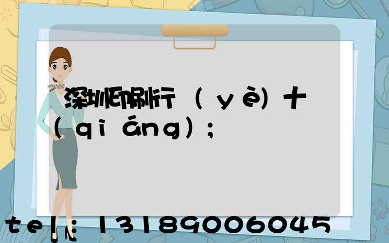 深圳印刷行業(yè)十強(qiáng)