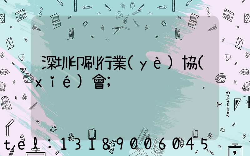 深圳印刷行業(yè)協(xié)會