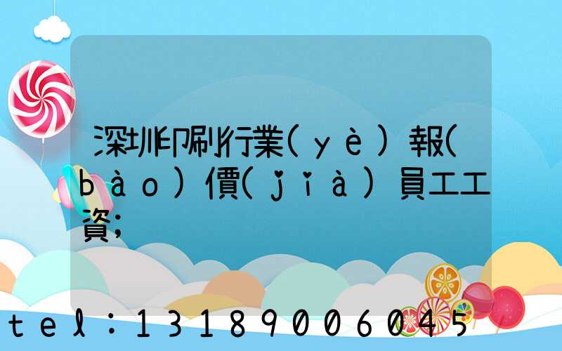 深圳印刷行業(yè)報(bào)價(jià)員工工資