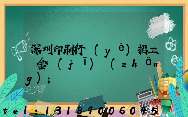 深圳印刷行業(yè)招工燙金機(jī)長(zhǎng)