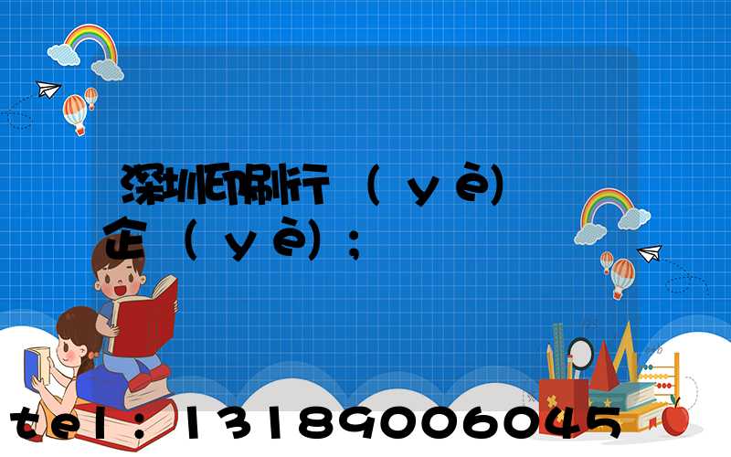 深圳印刷行業(yè)龍頭企業(yè)