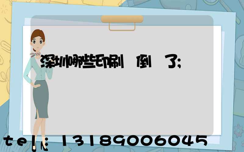 深圳哪些印刷廠倒閉了