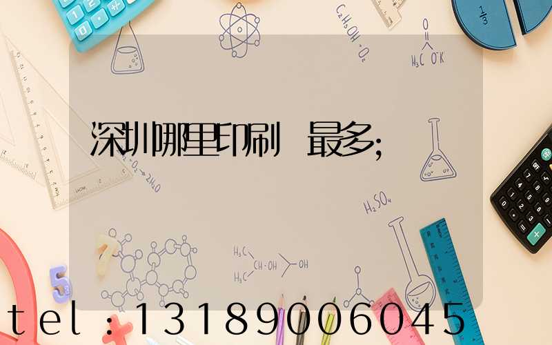 深圳哪里印刷廠最多