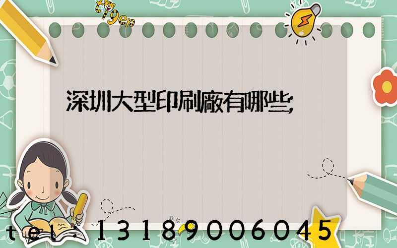 深圳大型印刷廠有哪些