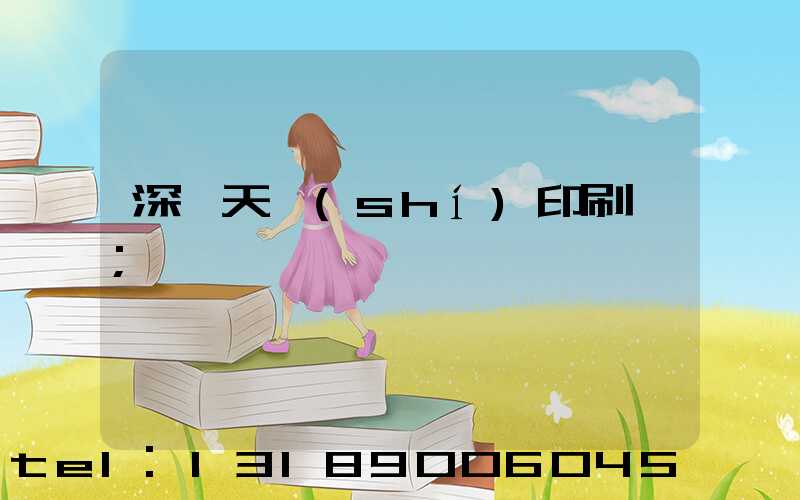深圳天時(shí)印刷廠