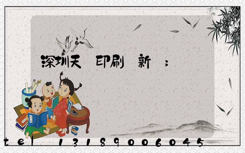 深圳天時印刷廠新聞