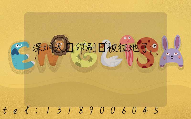 深圳天時印刷廠被征地了