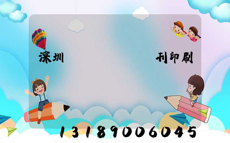 深圳專業(yè)書刊印刷廠