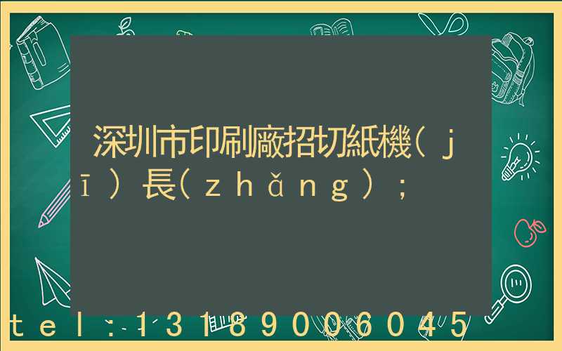 深圳市印刷廠招切紙機(jī)長(zhǎng)