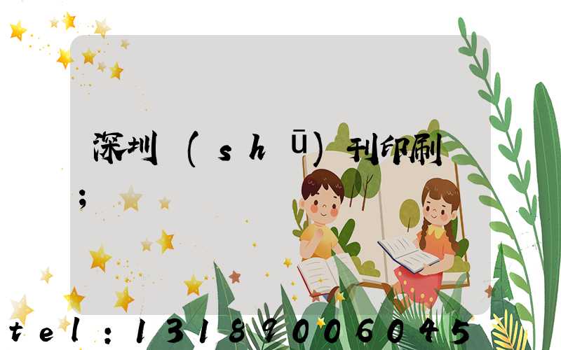 深圳書(shū)刊印刷廠