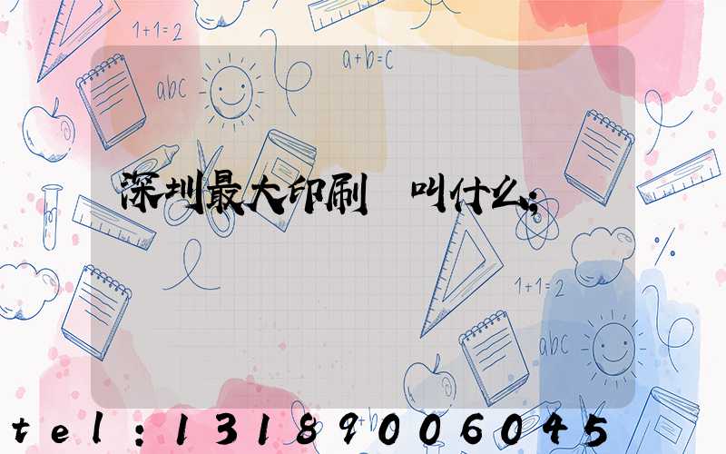 深圳最大印刷廠叫什么