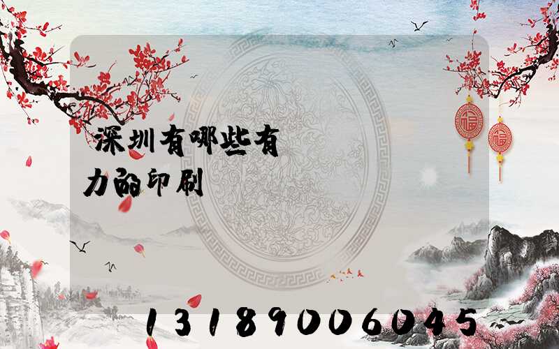 深圳有哪些有實(shí)力的印刷廠