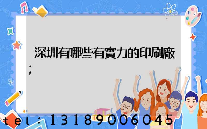 深圳有哪些有實力的印刷廠