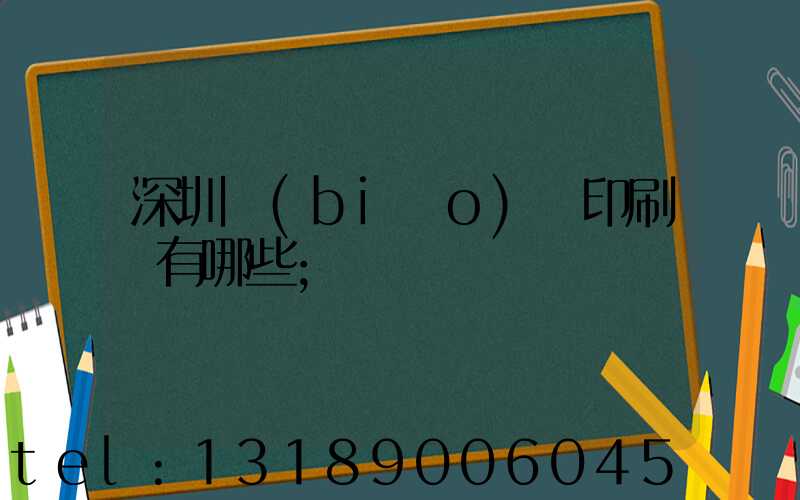 深圳標(biāo)簽印刷廠有哪些