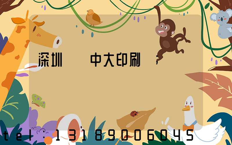 深圳橫崗中大印刷廠